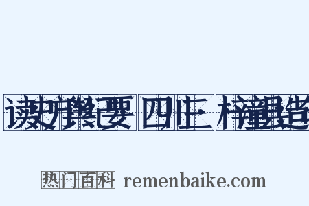 读史方舆纪要·四川三·梓潼县造句是什么意思的图片
